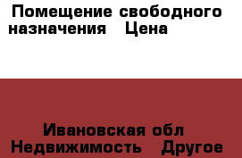 Помещение свободного назначения › Цена ­ 9 500 000 - Ивановская обл. Недвижимость » Другое   . Ивановская обл.